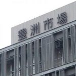 豊洲市場へ設置した固定資産の減価償却はどうなる