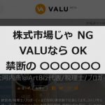 VALUに出来て、株式市場で出来ないもの。それは禁断の〇〇〇〇〇〇