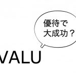 VALU初心者で無名なあなたがVAを買ってもらう最も有効な方法
