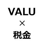 VALUの税金考察その1。浮かれてないでVA公開・売買の課税関係を考える