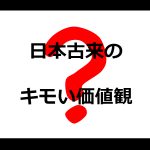 須藤凛々花の結婚宣言で、日本古来のキモい価値観を思い出した