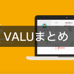 VALUまとめ!登録や取引、アフィリエイトや税金まで網羅!