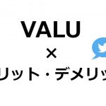 VALUのメリットとデメリットをTwitterから拾い上げてみた