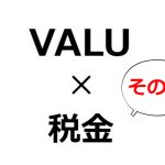 VALUの税金考察その2。VALUを題材に仮想通貨への課税を説明する