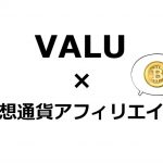 VALUで仮想通貨アフィリエイト!サイクル早いし、報酬良し!