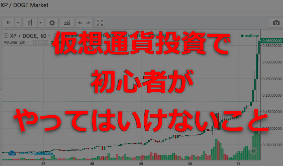 仮想通貨投資で初心者がやってはいけないこと Xpの暴騰から学ぶ 大河内薫 Official Blog